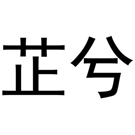 芷芸意思|芷芸这两字的含义，芷芸这个名字的含义解析